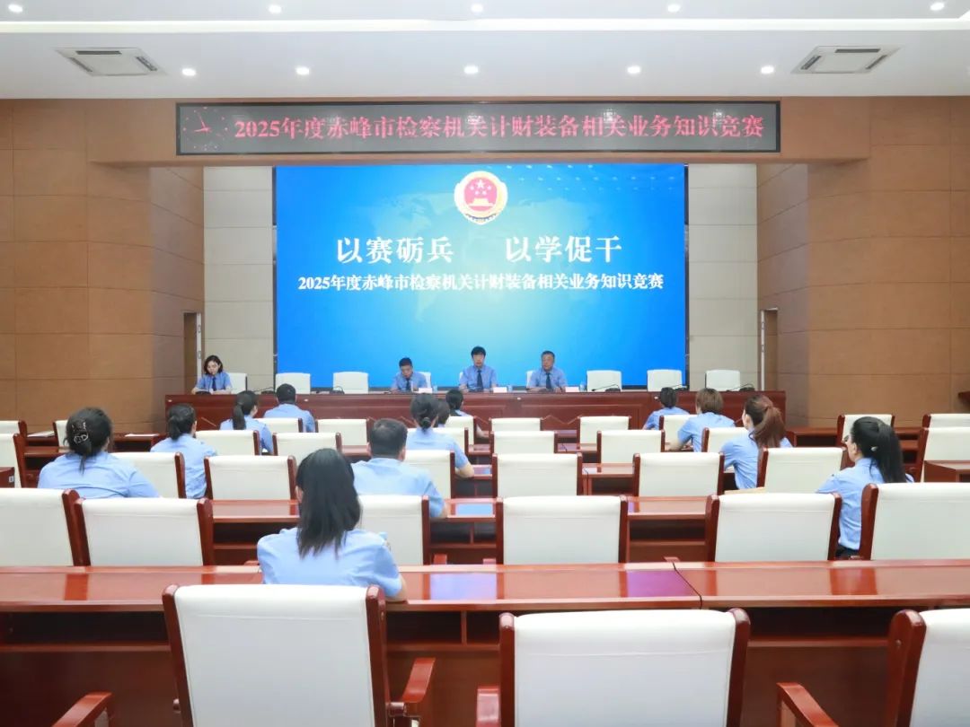 以赛砺兵强本领 以学促干提效能——赤峰市检察院成功举办全市计财业务知识竞赛