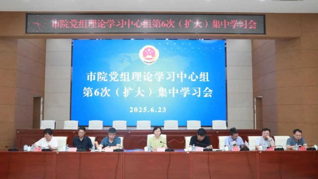 赤峰市检察院党组理论学习中心组举行2025年第6次（扩大）学习会