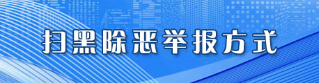 扫黑除恶举报方式
